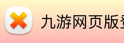 九游网页版登录界面 Logo