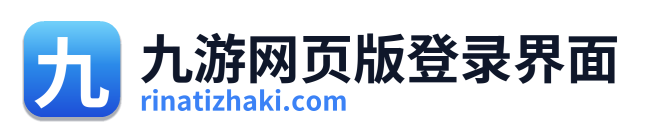 九游网页版登录界面
